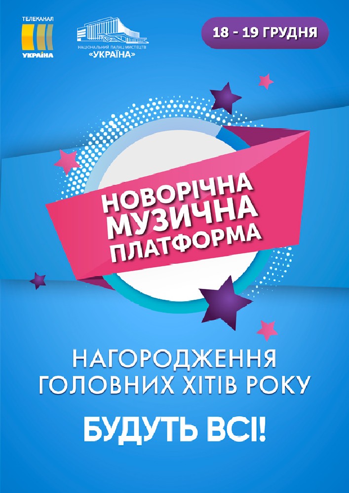 Новорічна музична платформа Киев