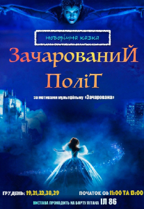 Зачарований політ Киев