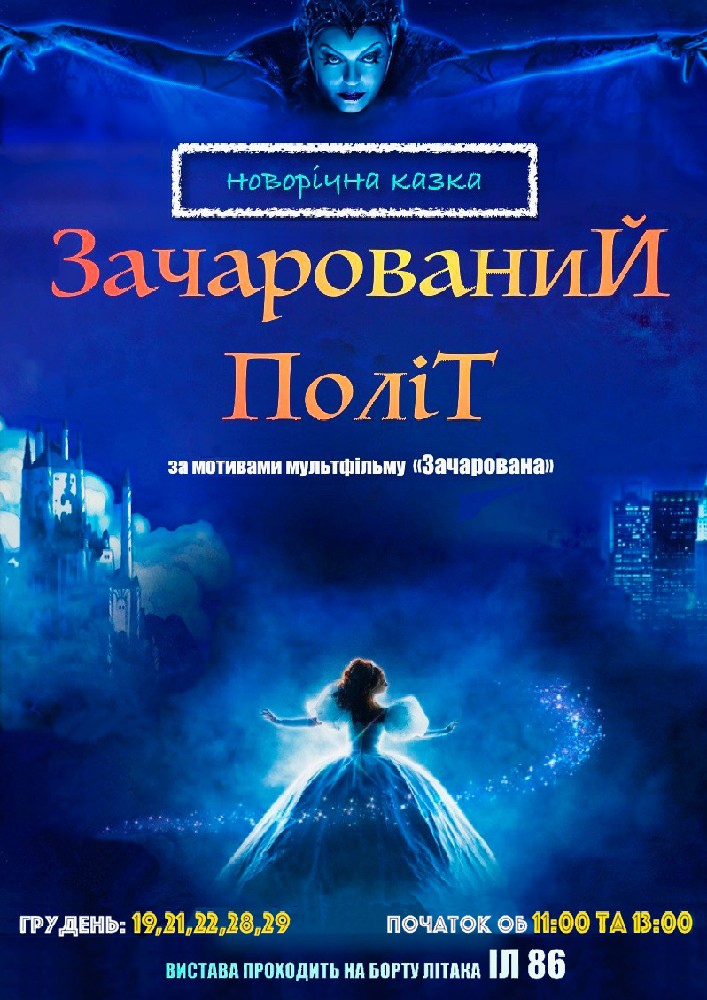 Зачарований політ Киев
