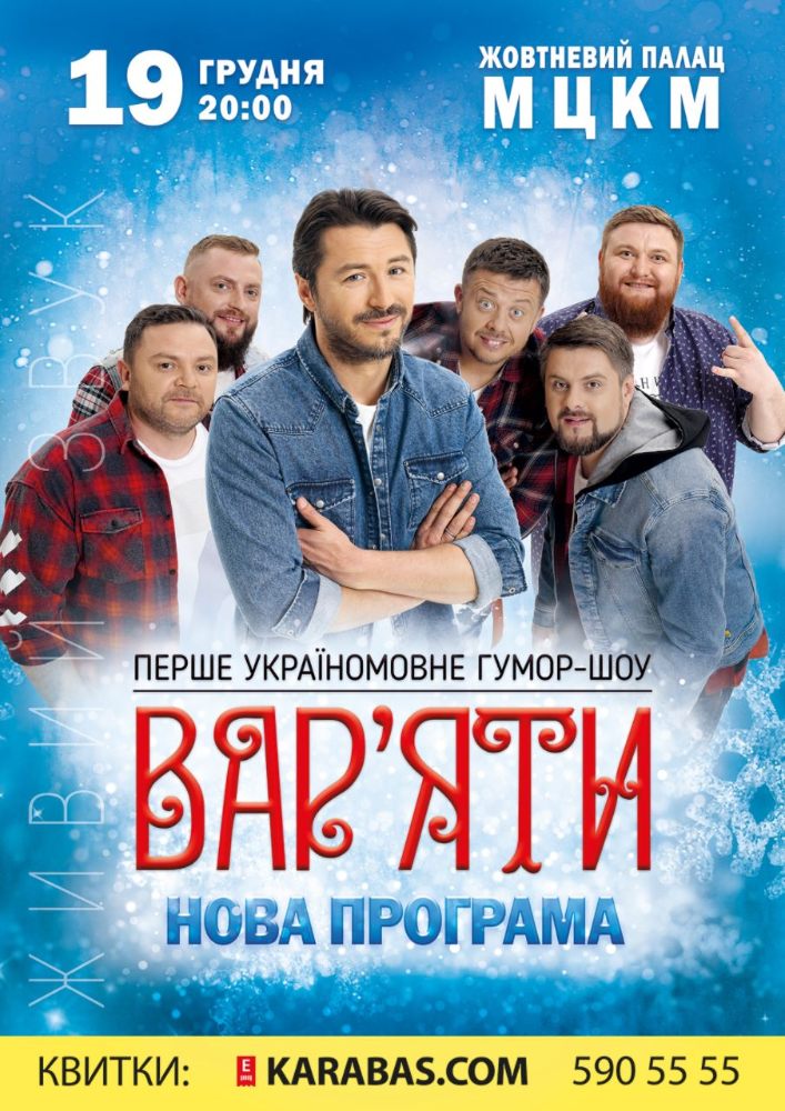 Сергій Притула. Гумор-шоу «Вар'яти» Киев
