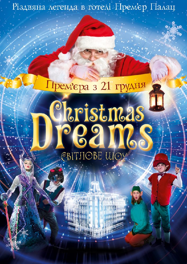 «Christmas Dreams» - різдвяне шоу для дітей Киев