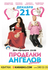Проделки ангелов Киев