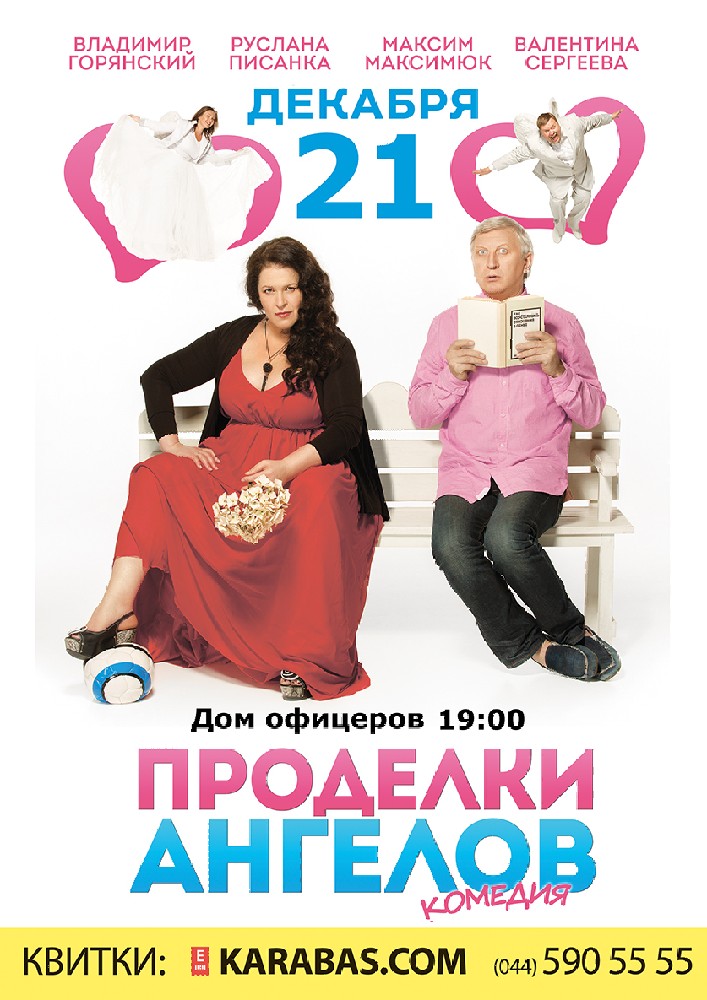 Проделки ангелов Киев
