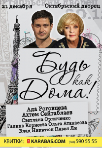 Будьте как дома Киев