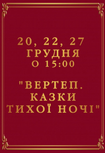 Вертеп. Казки тихої ночі Киев