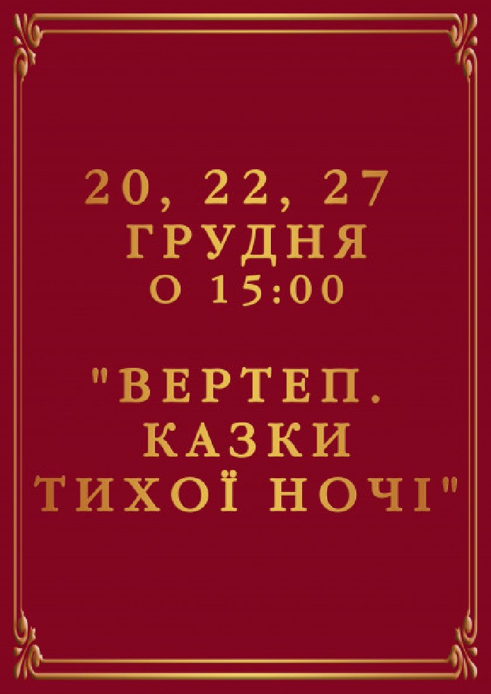 Вертеп. Казки тихої ночі Киев