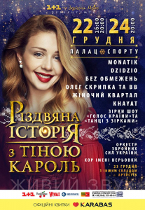 Різдвяна історія з Тіною Кароль Киев
