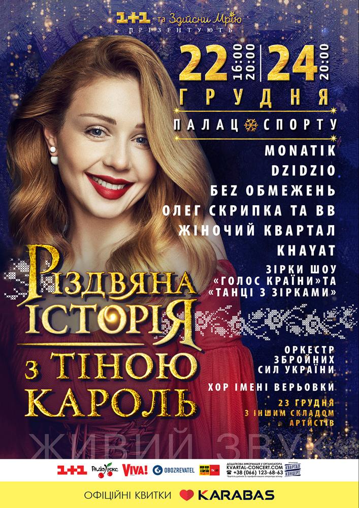 Різдвяна історія з Тіною Кароль Киев