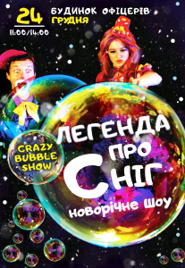 Легенда о снеге Киев