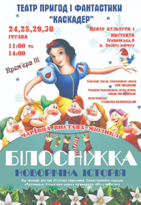 Казка-мюзикл «Білосніжка. Новорічна історія» Киев