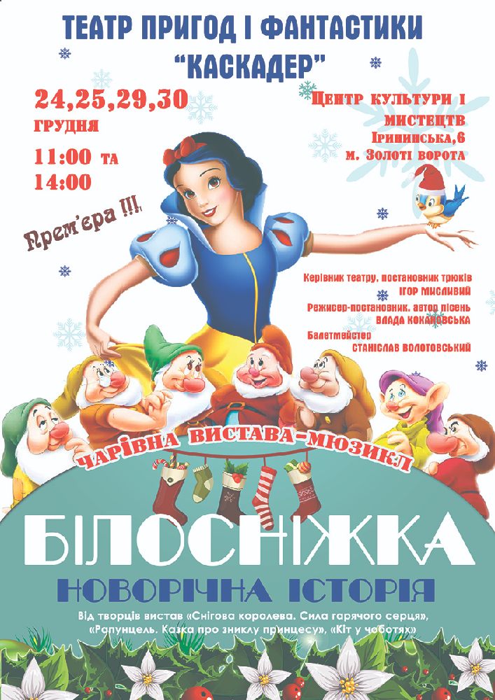 Казка-мюзикл «Білосніжка. Новорічна історія» Киев