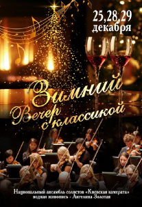Зимний вечер с классикой. Киев