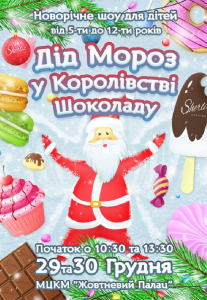 Дед Мороз в Королевстве Шоколада Киев