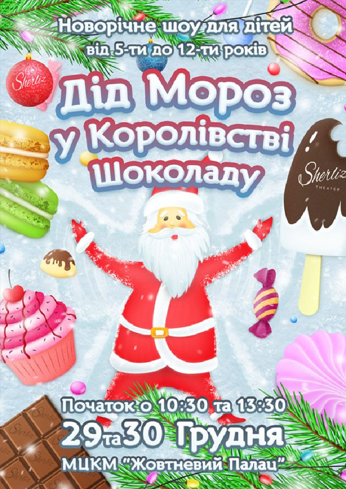Дед Мороз в Королевстве Шоколада Киев