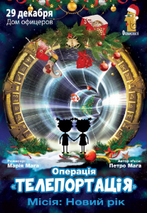 Операція «Телепортація» Киев