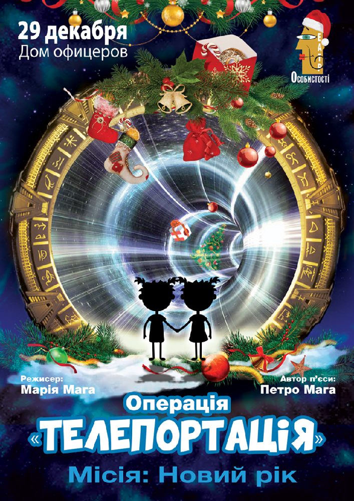 Операція «Телепортація» Киев