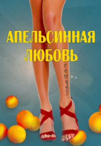 Апельсинная Любовь Киев