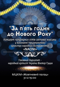 За п`ять годин до Нового Року Киев