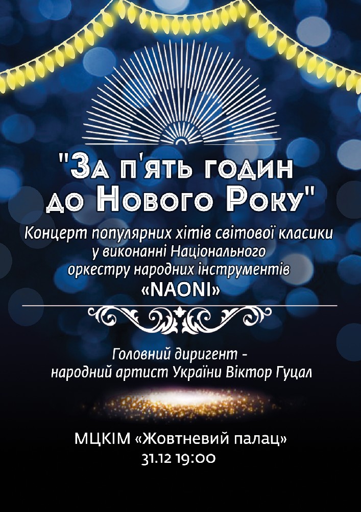 За п`ять годин до Нового Року Киев
