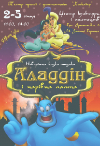 Новорічний мюзикл «Аладдін і чарівна лампа». Киев
