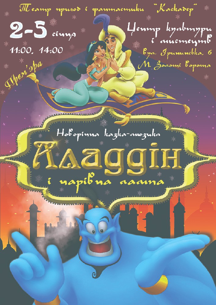 Новорічний мюзикл «Аладдін і чарівна лампа». Киев