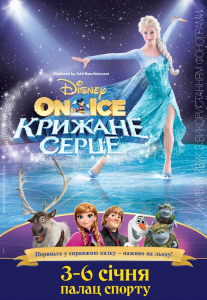 Disney On Ice. Холодное сердце Киев