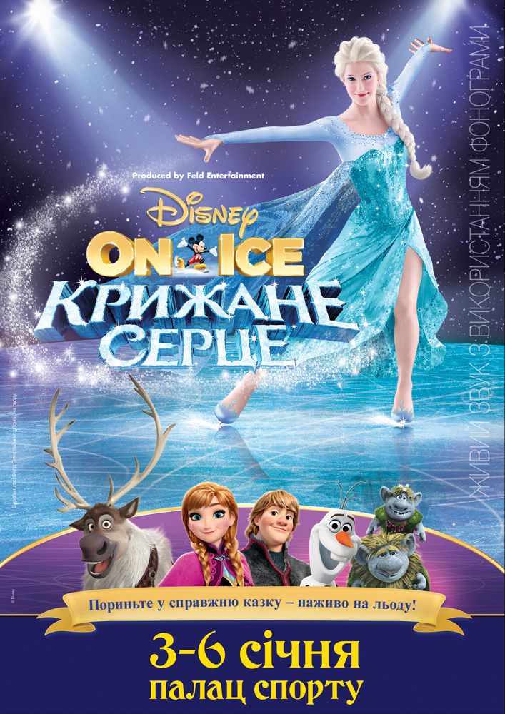 Disney On Ice. Холодное сердце Киев