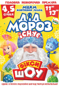 Новорічне Фікси шоу «Дід Мороз існує!» Киев