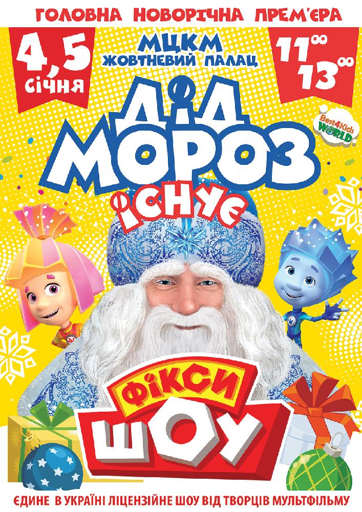Новорічне Фікси шоу «Дід Мороз існує!» Киев