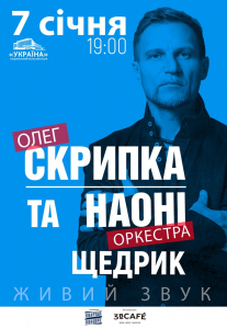Олег Скрипка та оркестр НАОНІ. Різдвяний концерт Щедрик Киев