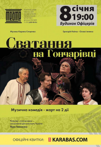 Сватання на Гончарівці Киев