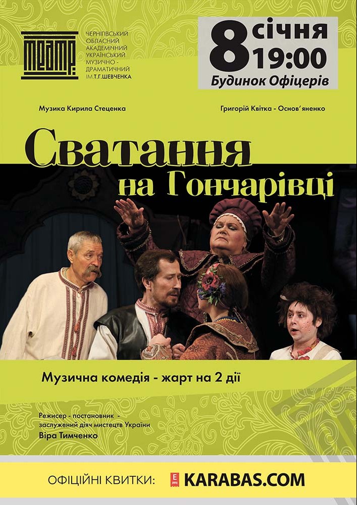 Сватання на Гончарівці Киев