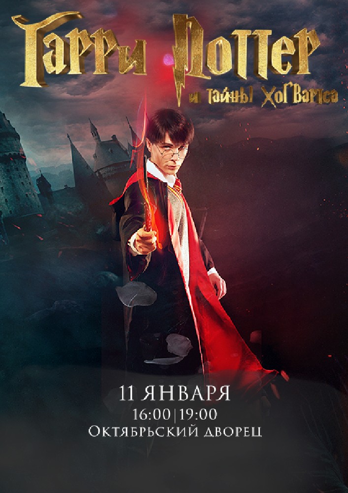 Гарри Поттер и тайны Хогвартса Киев