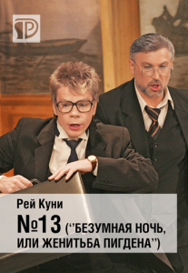 №13 («Безумная ночь, или Женитьба Пигдена») Киев