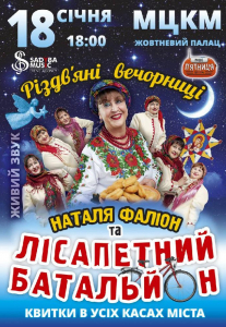 Наталя Фаліон та Лісапетний Батальйон Киев