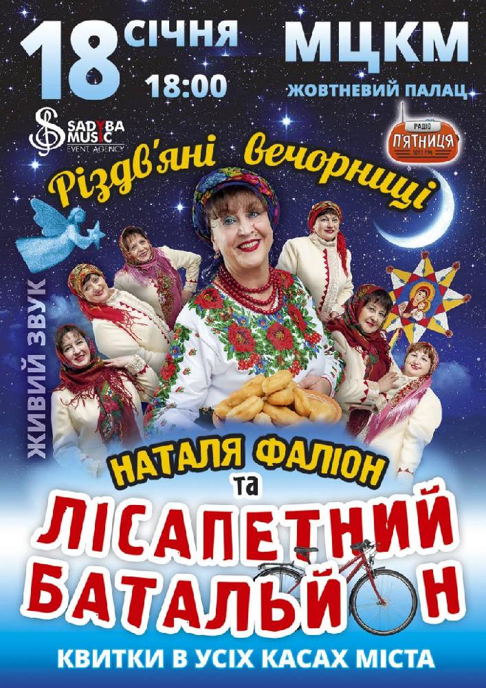 Наталя Фаліон та Лісапетний Батальйон Киев