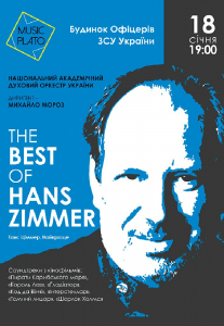 Національный академічний духовий оркестр України. The best of Hans Zimmer Киев