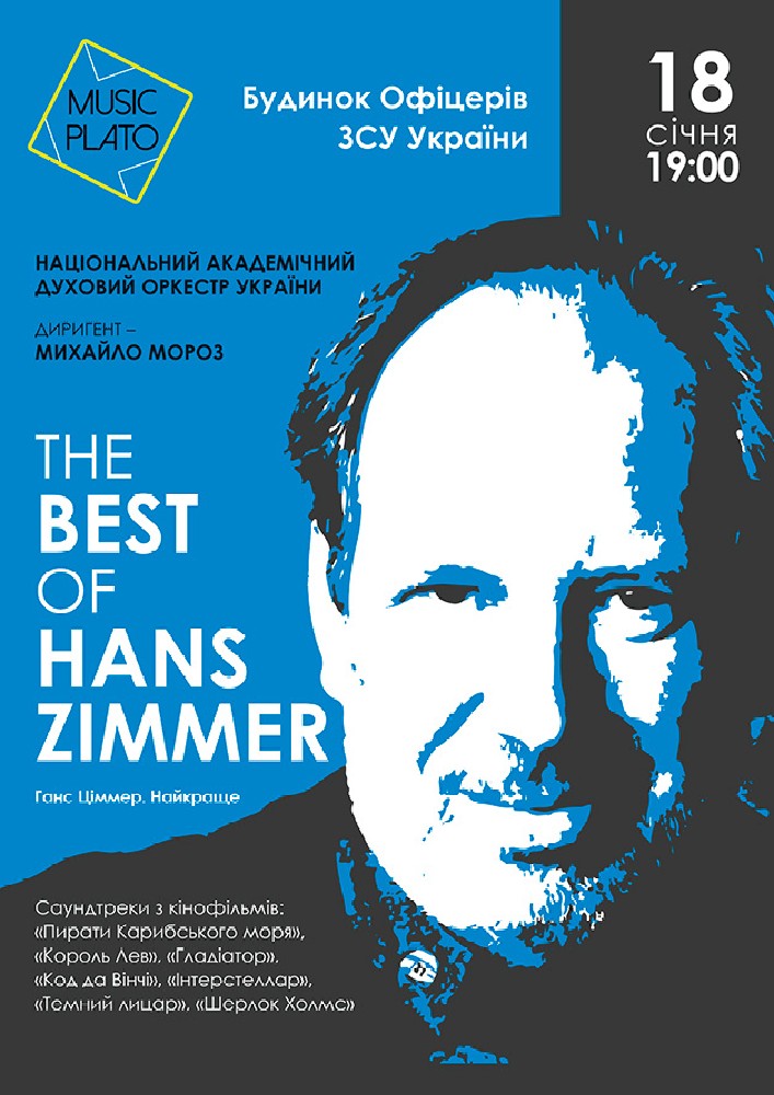 Національный академічний духовий оркестр України. The best of Hans Zimmer Киев