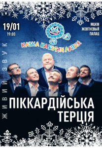 Піккардійська Терція Киев