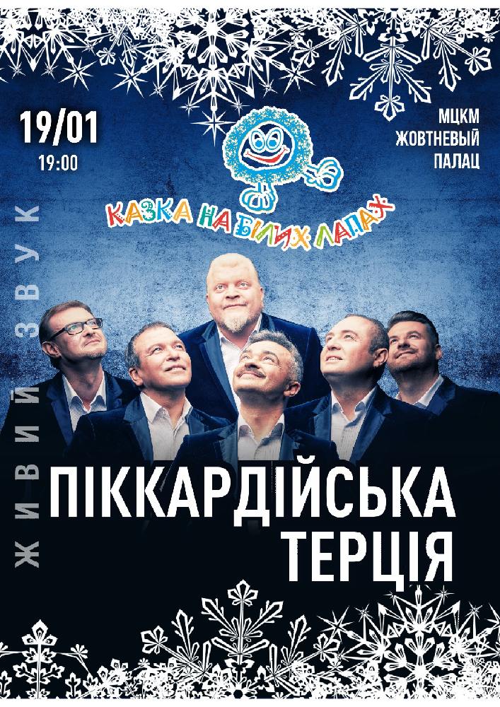 Піккардійська Терція Киев