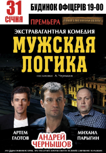 Мужская логика Киев