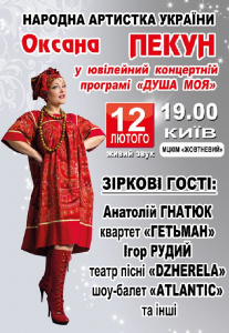 Оксана Пекун «Душа моя» Киев