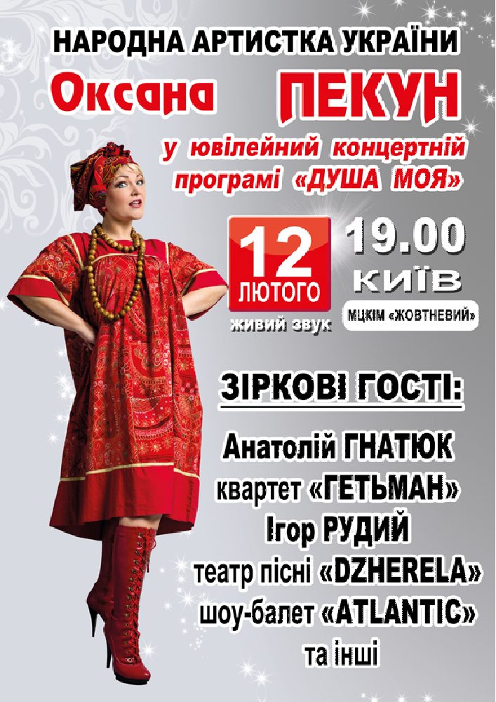 Оксана Пекун «Душа моя» Киев