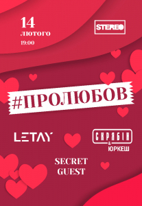 #ПРОЛЮБОВ - Великий концерт до Дня Святого Валентина Киев