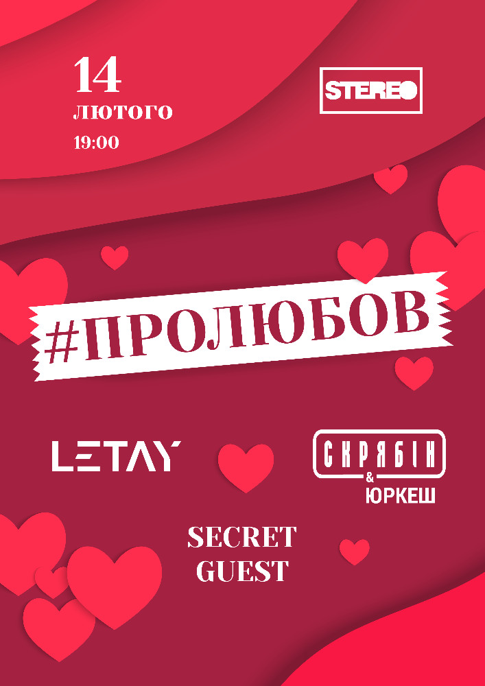 #ПРОЛЮБОВ - Великий концерт до Дня Святого Валентина Киев