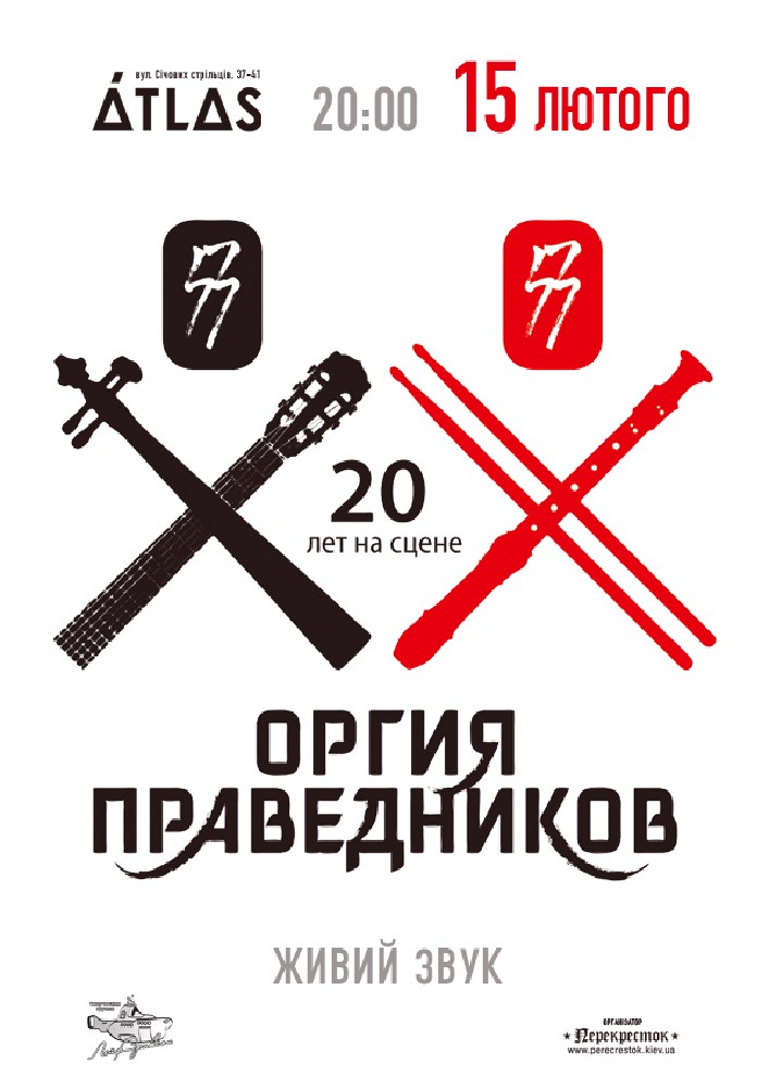 Оргия Праведников Киев