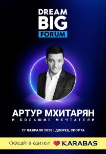 DreamBIG Forum — Форум больших мечтателей Киев