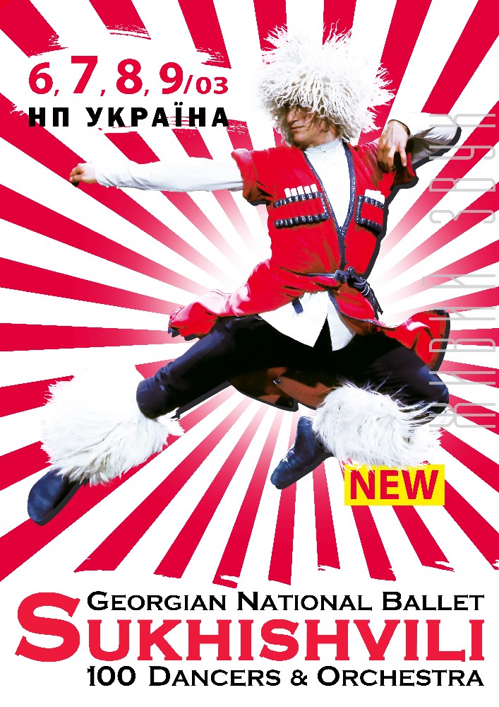 СУХІШВІЛІ Киев