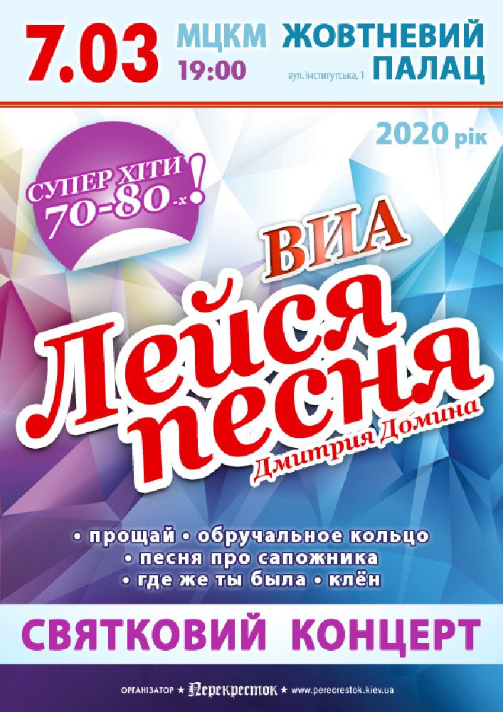 ВИА «Лейся песня» Киев