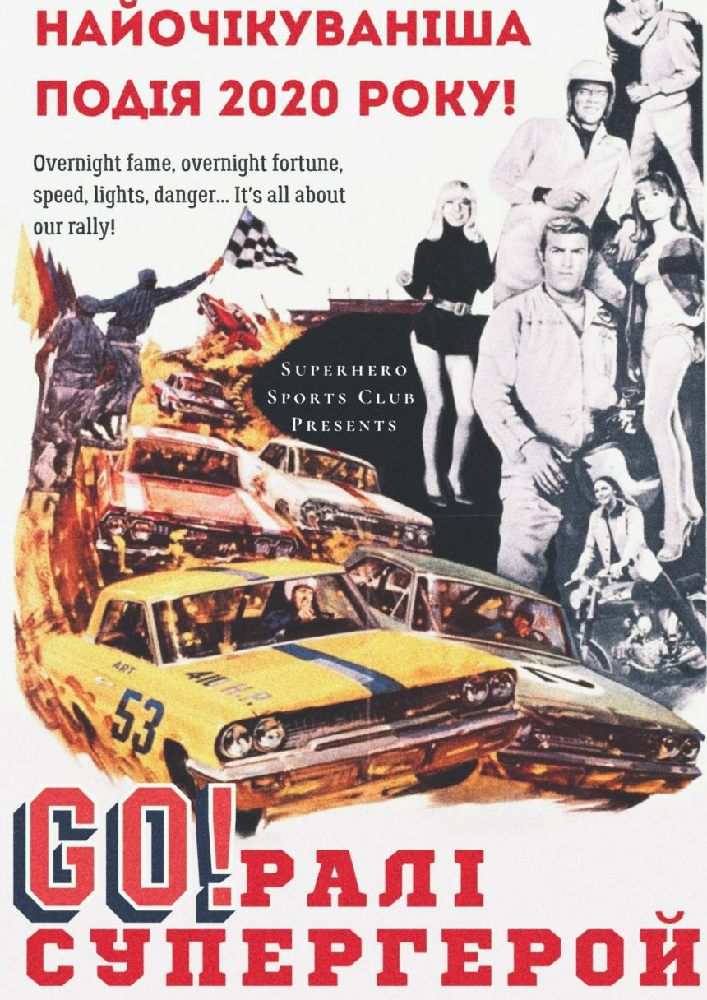 Ралі «Супергерой» Киев